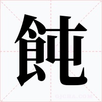 飩