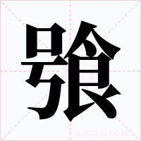 飸