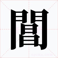 閶