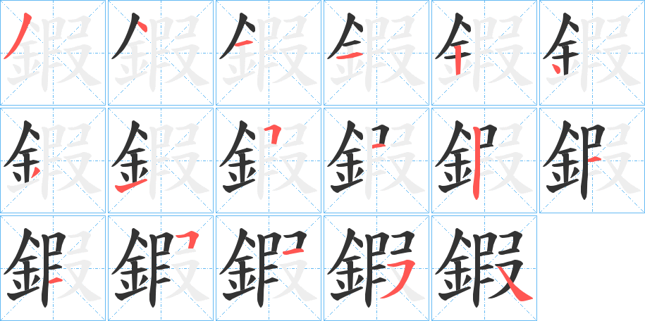 鍜的笔顺写法