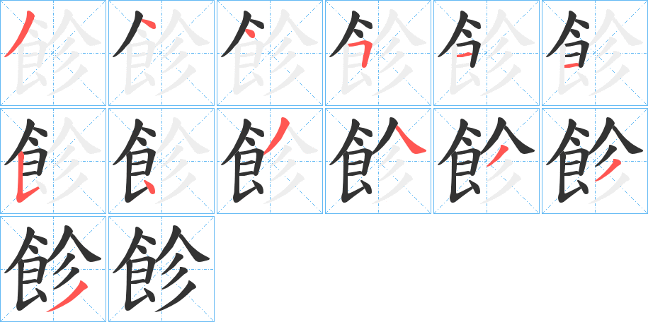 飻的笔顺写法