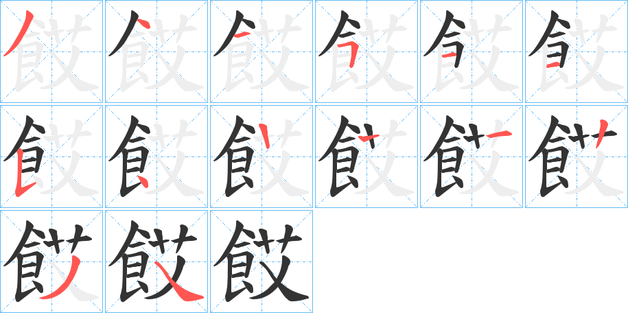 餀的笔顺写法