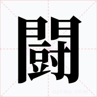 闘