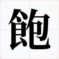 飽