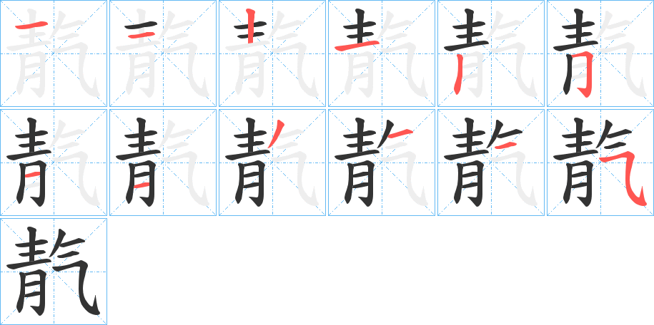 靔的笔顺写法