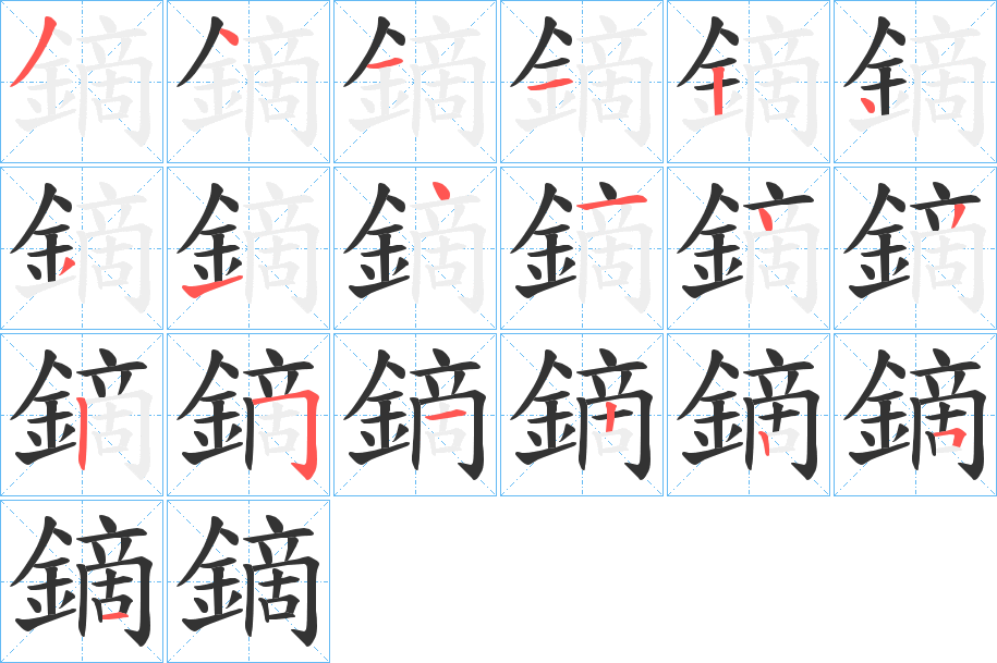 鏑的笔顺写法