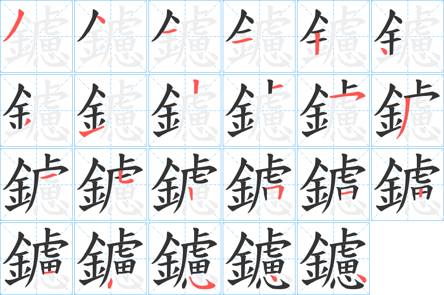 鑢的笔顺写法