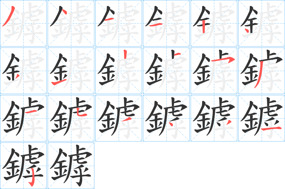 鏬的笔顺写法