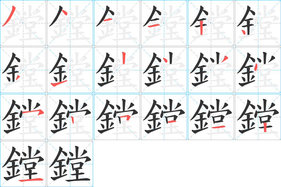 鏜的笔顺写法