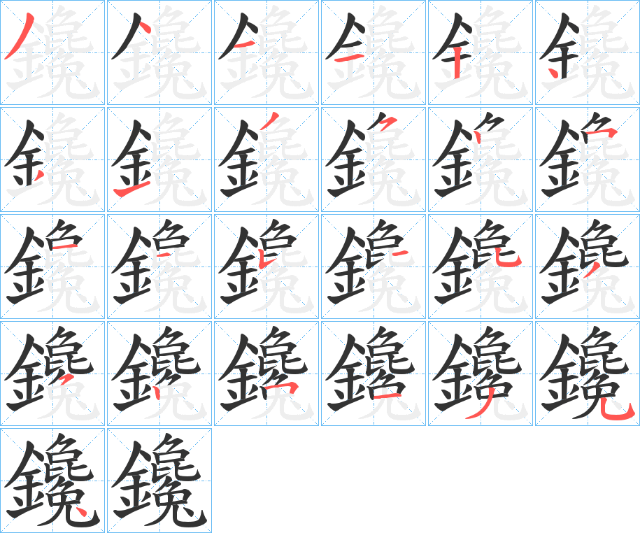 鑱的笔顺写法