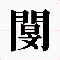 閺