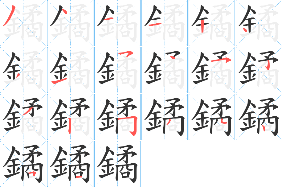 鐍的笔顺写法