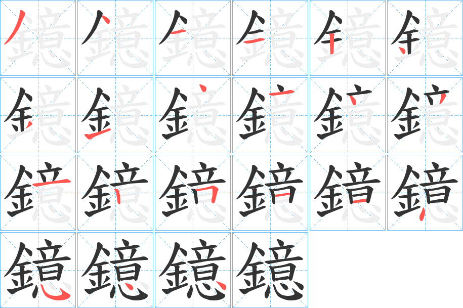 鐿的笔顺写法