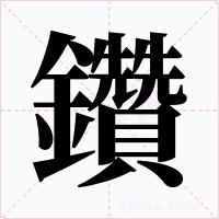 鑽