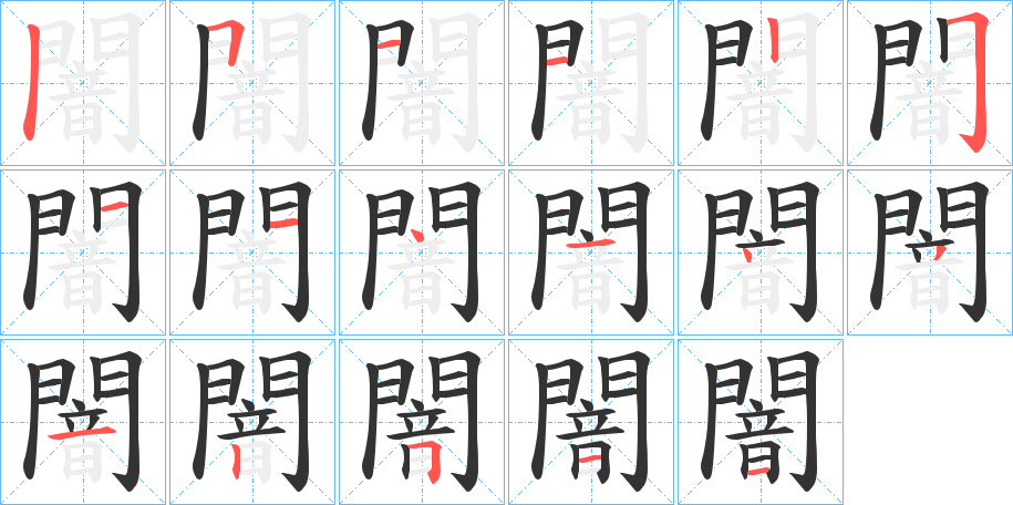 闇的笔顺写法