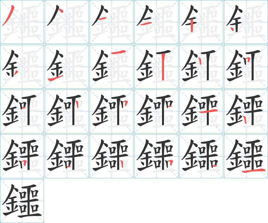 鑩的笔顺写法