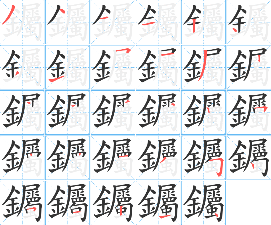 钃的笔顺写法