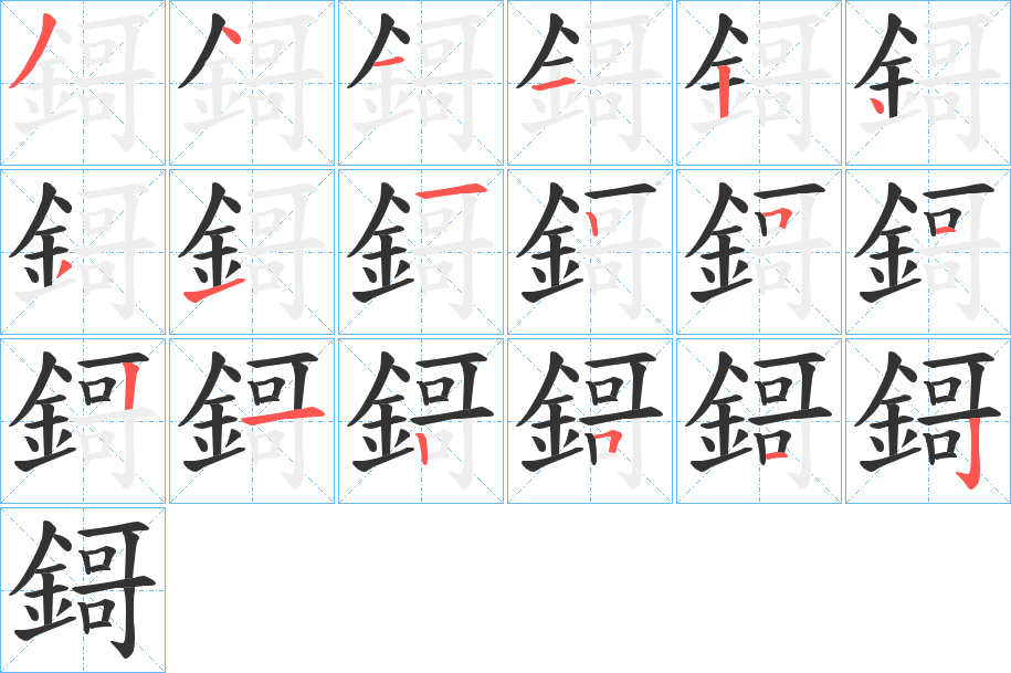 鎶的笔顺写法