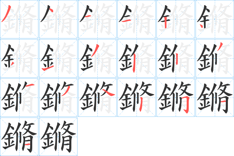 鏅的笔顺写法