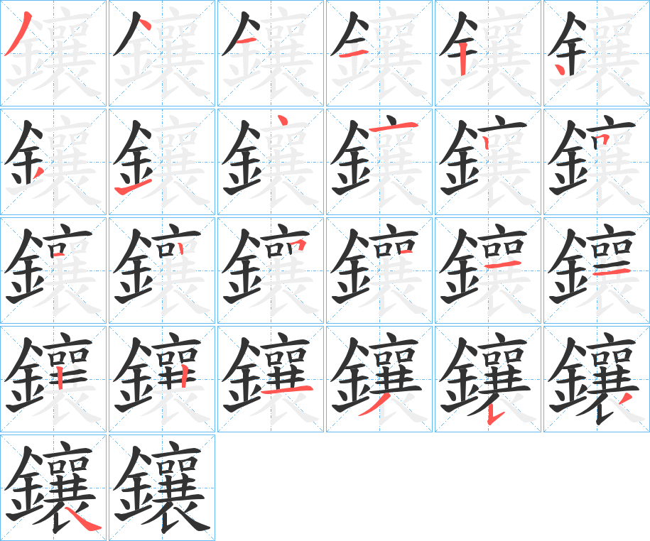 鑲的笔顺写法