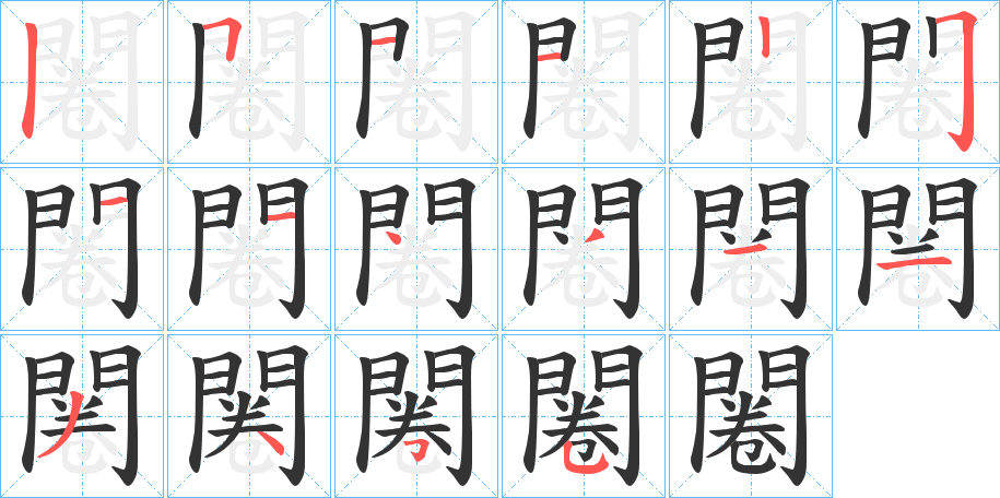 闂的笔顺写法