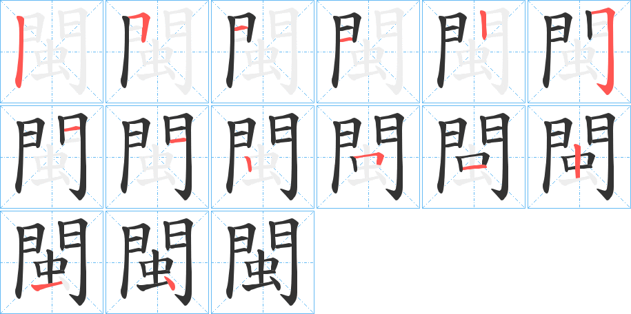 閩的笔顺写法