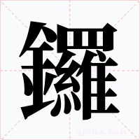 鑼