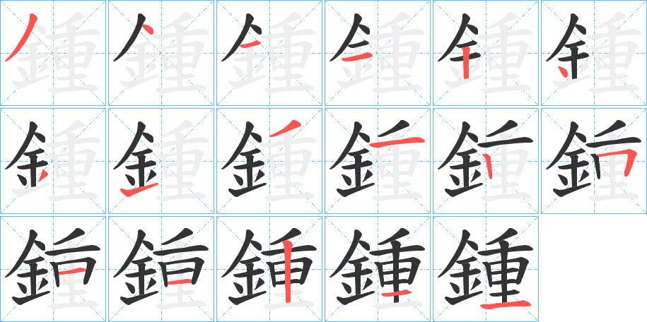 鍾的笔顺写法