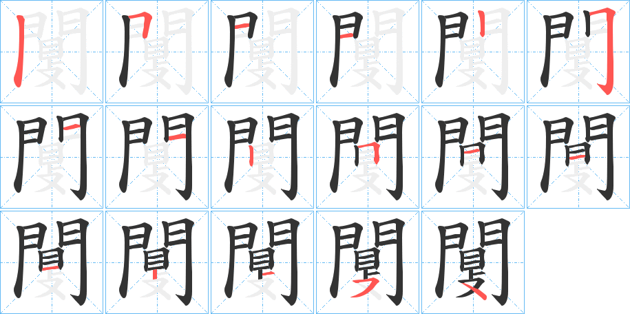 闅的笔顺写法