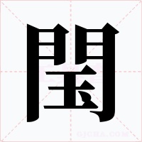 閠