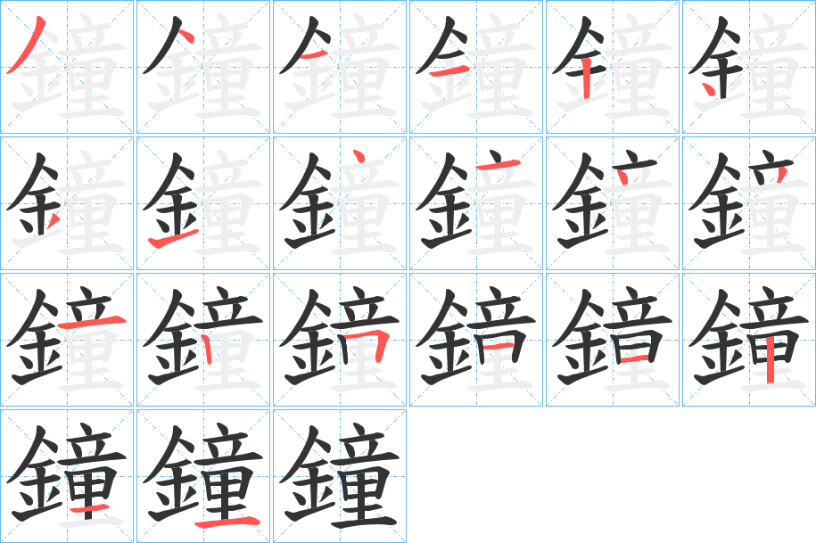 鐘的笔顺写法