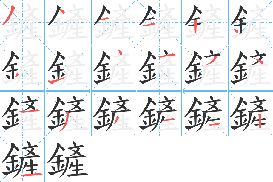 鏟的笔顺写法