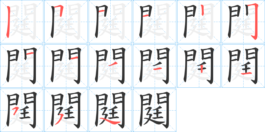 閮的笔顺写法