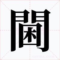 閫