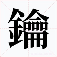 鑰