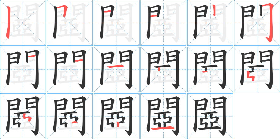 閸的笔顺写法