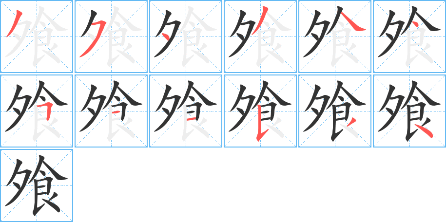 飧的笔顺写法