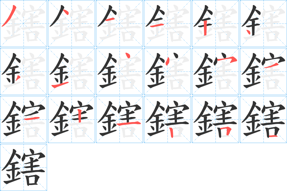 鎋的笔顺写法