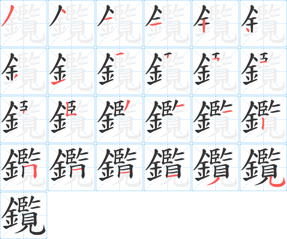 鑬的笔顺写法