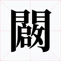 闙