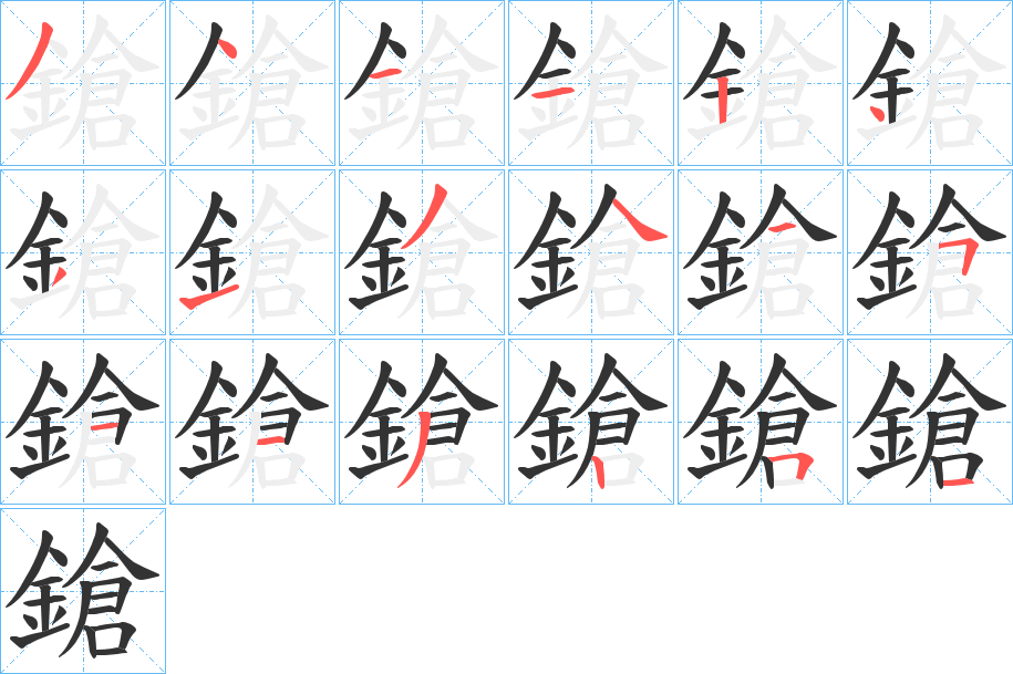 鎗的笔顺写法