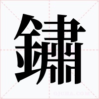鏽