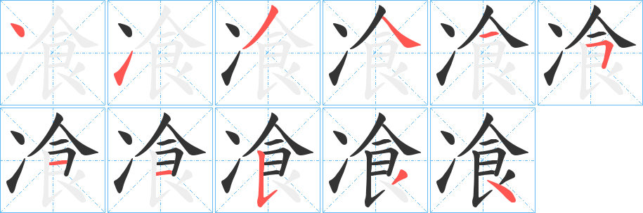 飡的笔顺写法