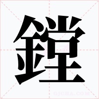 鏜