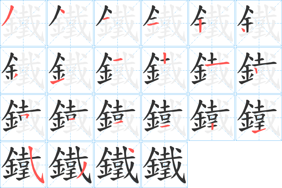 鐵的笔顺写法