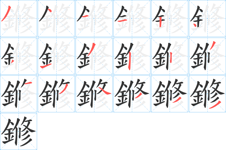 鎀的笔顺写法