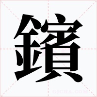 鑌