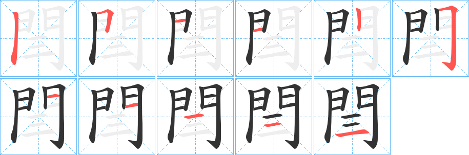 閆的笔顺写法