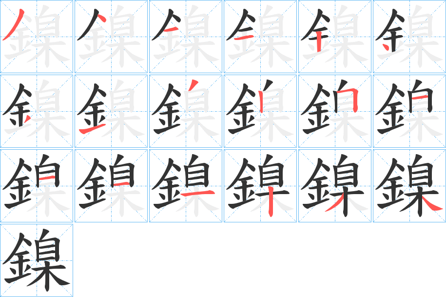 鎳的笔顺写法