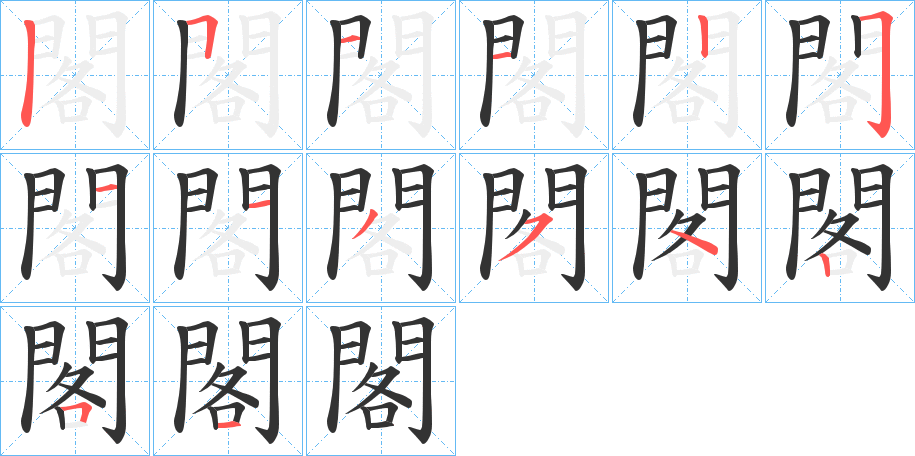 閣的笔顺写法